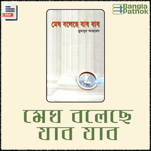 মেঘ বলেছে যাব যাব - হুমায়ূন আহমেদ । Megh boleche jabo jabo pdf download